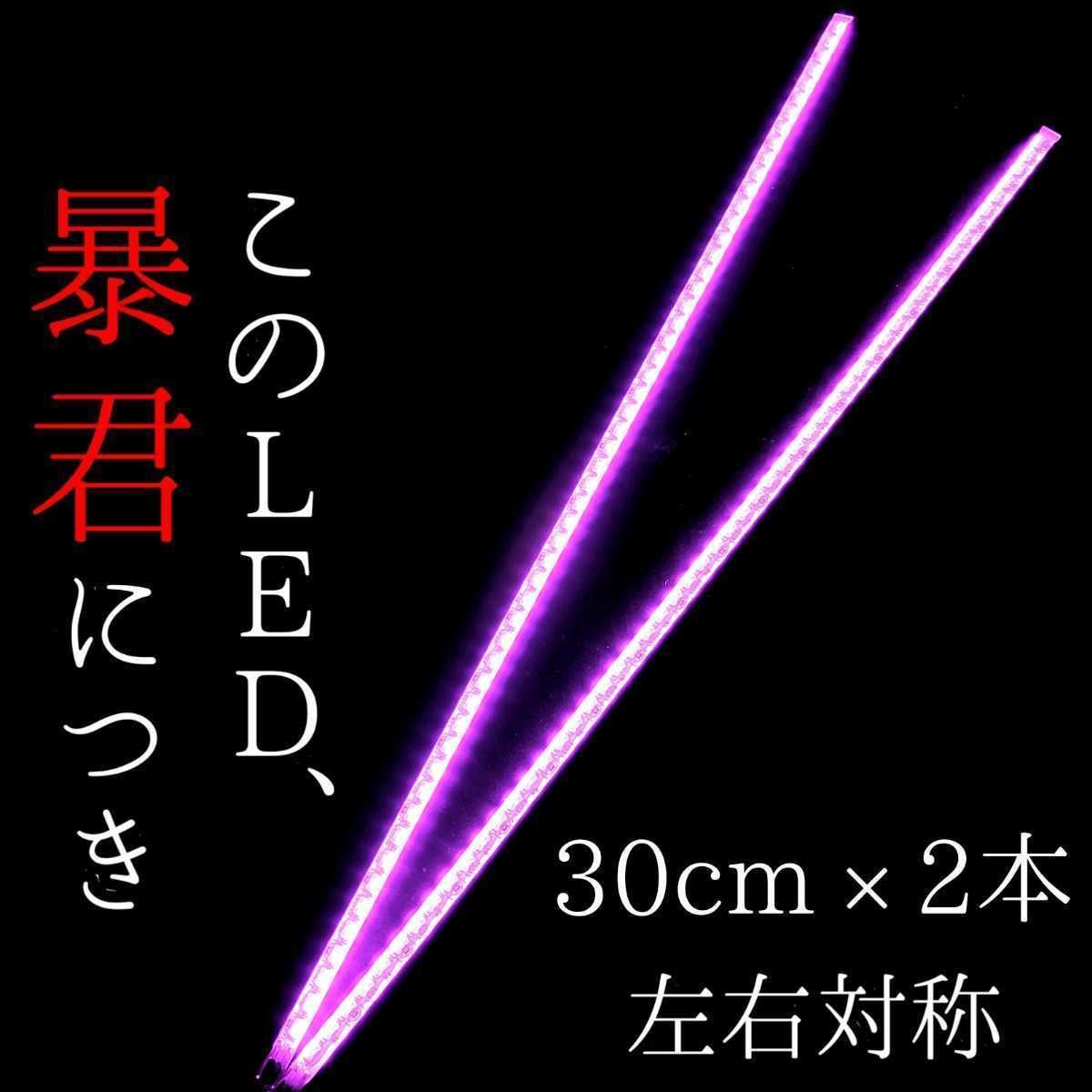 ピンク 側面発光 30cm 2本 暴君LEDテープ ライト 爆光 車 12V 30センチ カスタム パーツ テープライト 明るい 側面発光 車 12V  LEDデイライト 防水 車外 外装 激光 薄い 細い 極薄 極細 送料無料 LEDテープライト 外装 - メルカリ