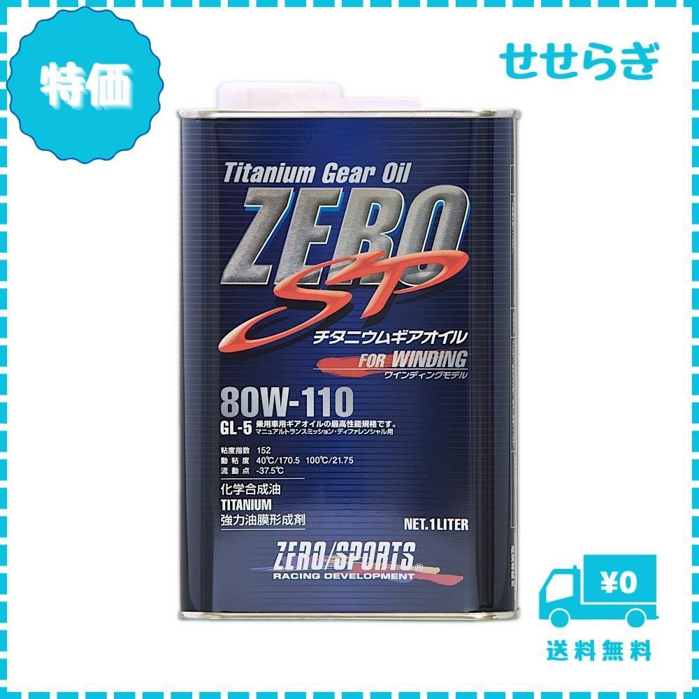 ZERO SPORTS ゼロスポーツ チタニウム ギアオイル 80w-140 3缶 ZERO SPORTS ゼロスポーツ チタニウム ギアオイル 80w-140 3缶