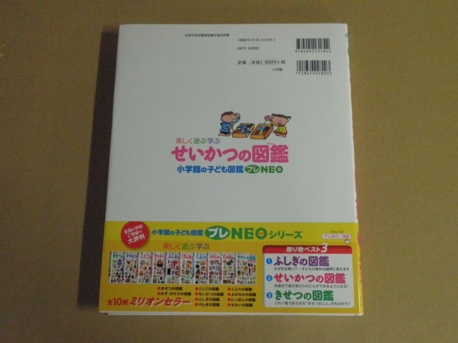 せいかつの図鑑 : 楽しく遊ぶ学ぶ せいかつの図鑑 小学館の子ども図鑑 プレNEO 楽しく遊ぶ学ぶ