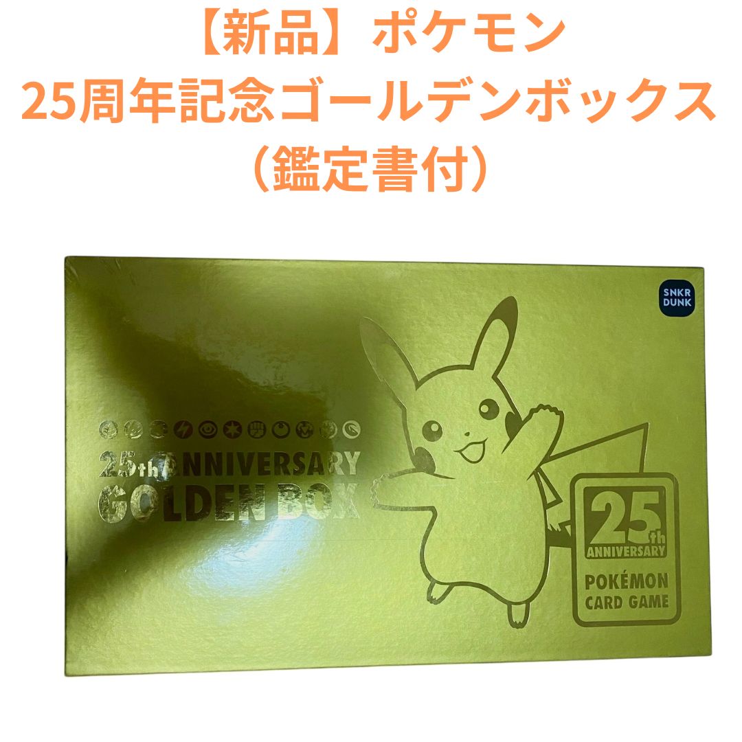 ポケモン - 【最安値】ポケモンカード25周年 ゴールデンボックス GOLDEN BOX未開封 最安値】ポケモン25周年記念 ゴールデンボックス未開封