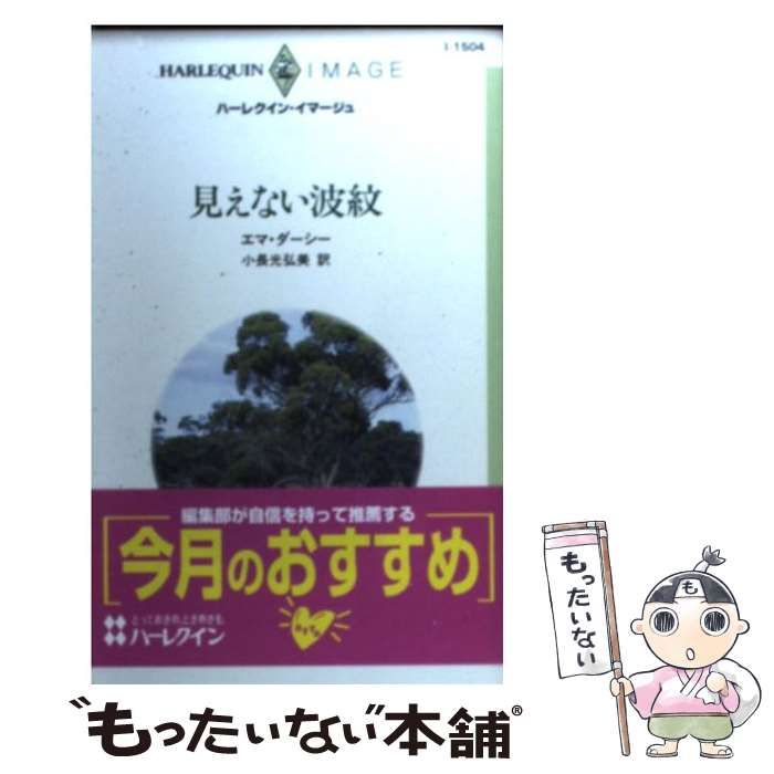 【中古】 見えない波紋 （ハーレクイン・イマージュ） / エマ・ダーシー、 小長光 弘美 / ハーパーコリンズ・ジャパン