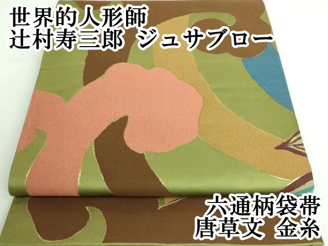 平和屋本店□極上 世界的人形師 辻村寿三郎 ジュサブロー 六通柄