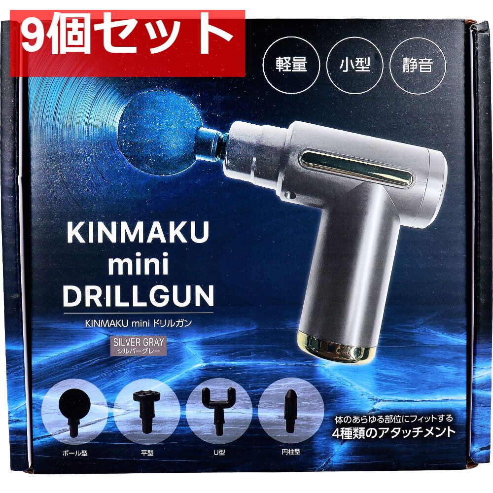 KINMAKU mini ドリルガン シルバーグレー 9個セット まとめ売り