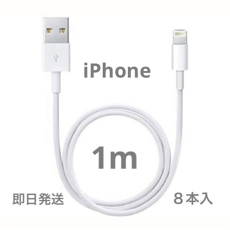 1m８本】iPhone充電器 ライトニングケーブル 純正品同等 - メルカリ