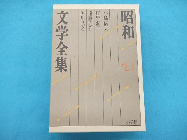 昭和文学全集(21) 小島信夫 - メルカリ