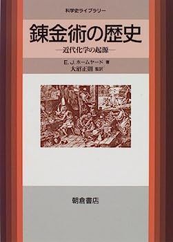 中古】錬金術の歴史?近代化学の起源 (科学史ライブラリー)