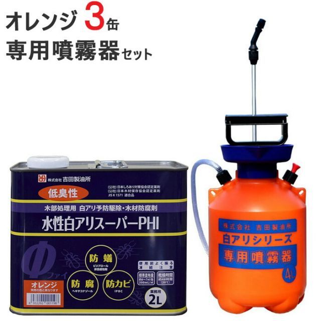 シロアリ駆除 セット品 白アリスーパー PHI 水性 オレンジ色 2リットル 3缶1ケース単位 噴霧器 1台 希釈済認定品 低臭性 低VOC 木部 木材 防腐 防カビ 防蟻 白蟻 予防 害虫被害 新築 リフォーム 改築 増築 DIY