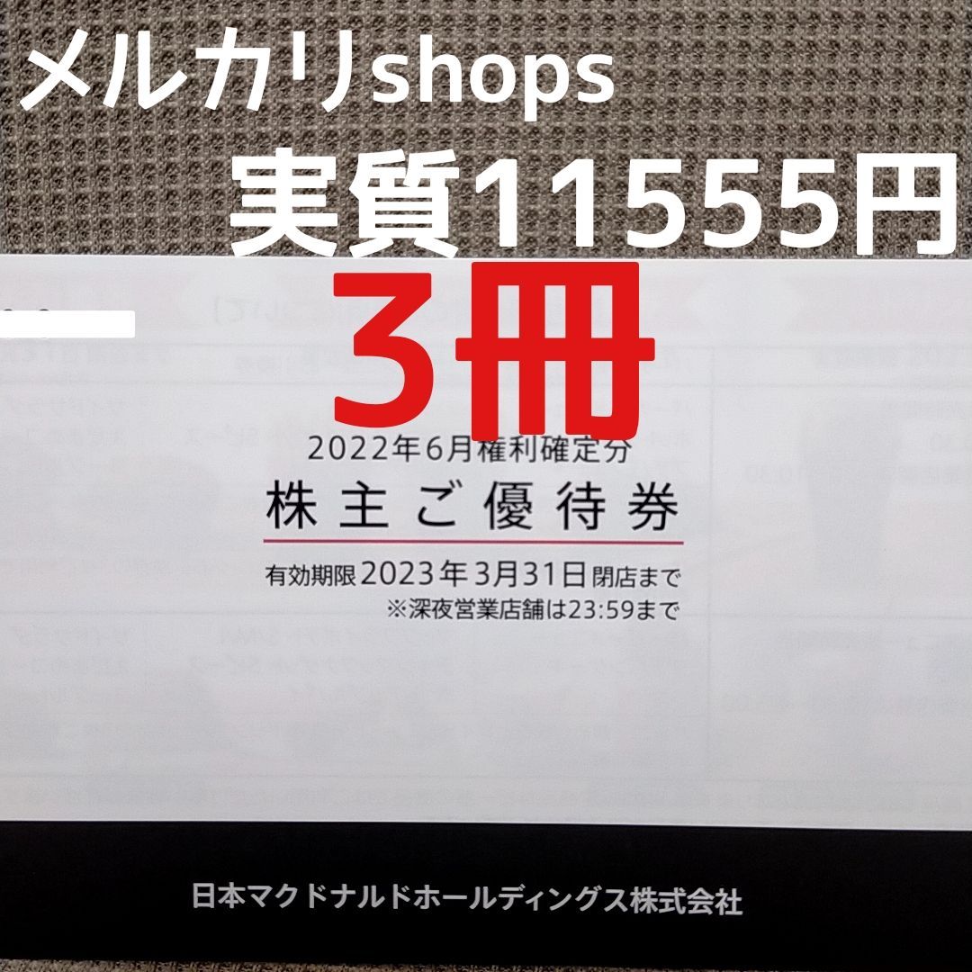 有効期間2022年3月31日マクドナルド 株主優待 3冊 18シート - フード ...