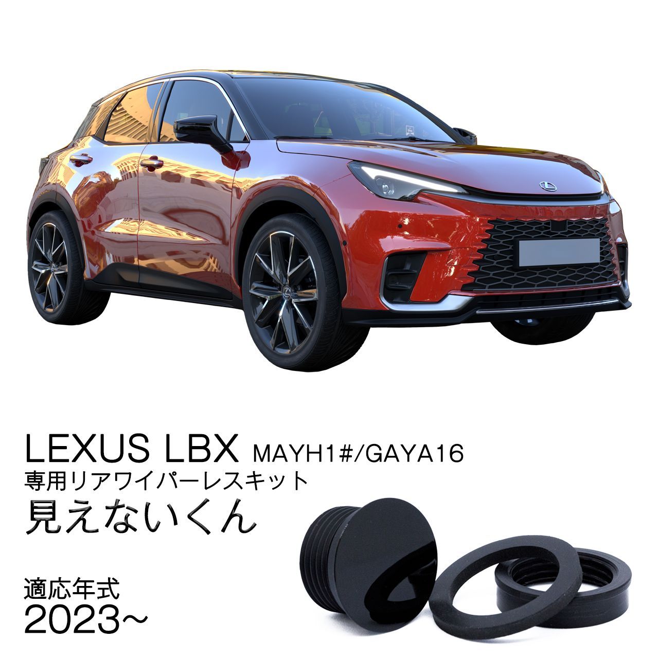 公式【LEXUS LBX 10系】専用 見えないくん 保安基準適合品　リアワイパーレスキット　遠藤商会　日本製