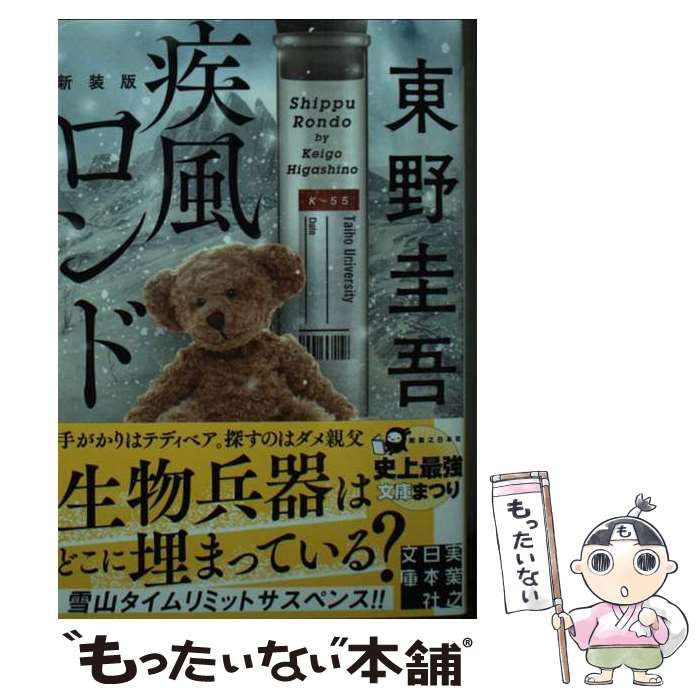 中古】 疾風ロンド 新装版 （実業之日本社文庫） / 東野 圭吾