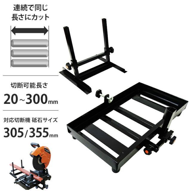 高速切断機 定寸切断装置 伸縮ストッパーサイズ 20 mm～300 mm 高さ調整補助工具付き 鉄 竹 木工 塩ビ管 切断