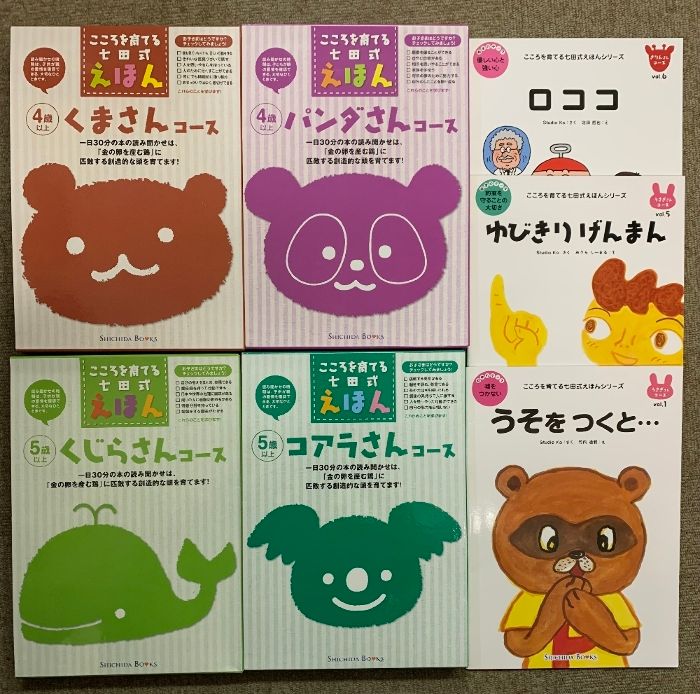こころを育てる七田式絵本　くま・きりん・くじら・ぞう こころを育てる七田（しちだ）式えほん くまさんコース 4歳以上