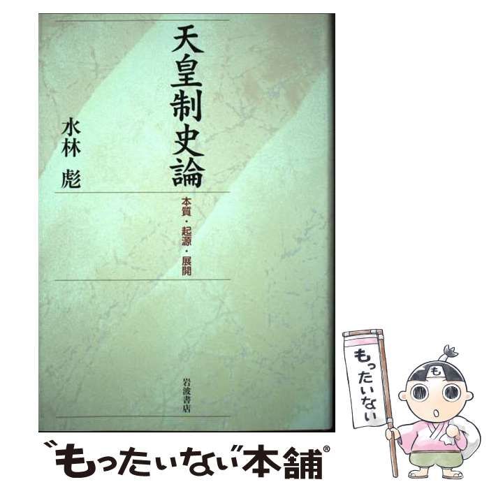 【中古】 天皇制史論 本質・起源・展開 / 水林 彪 / 岩波書店