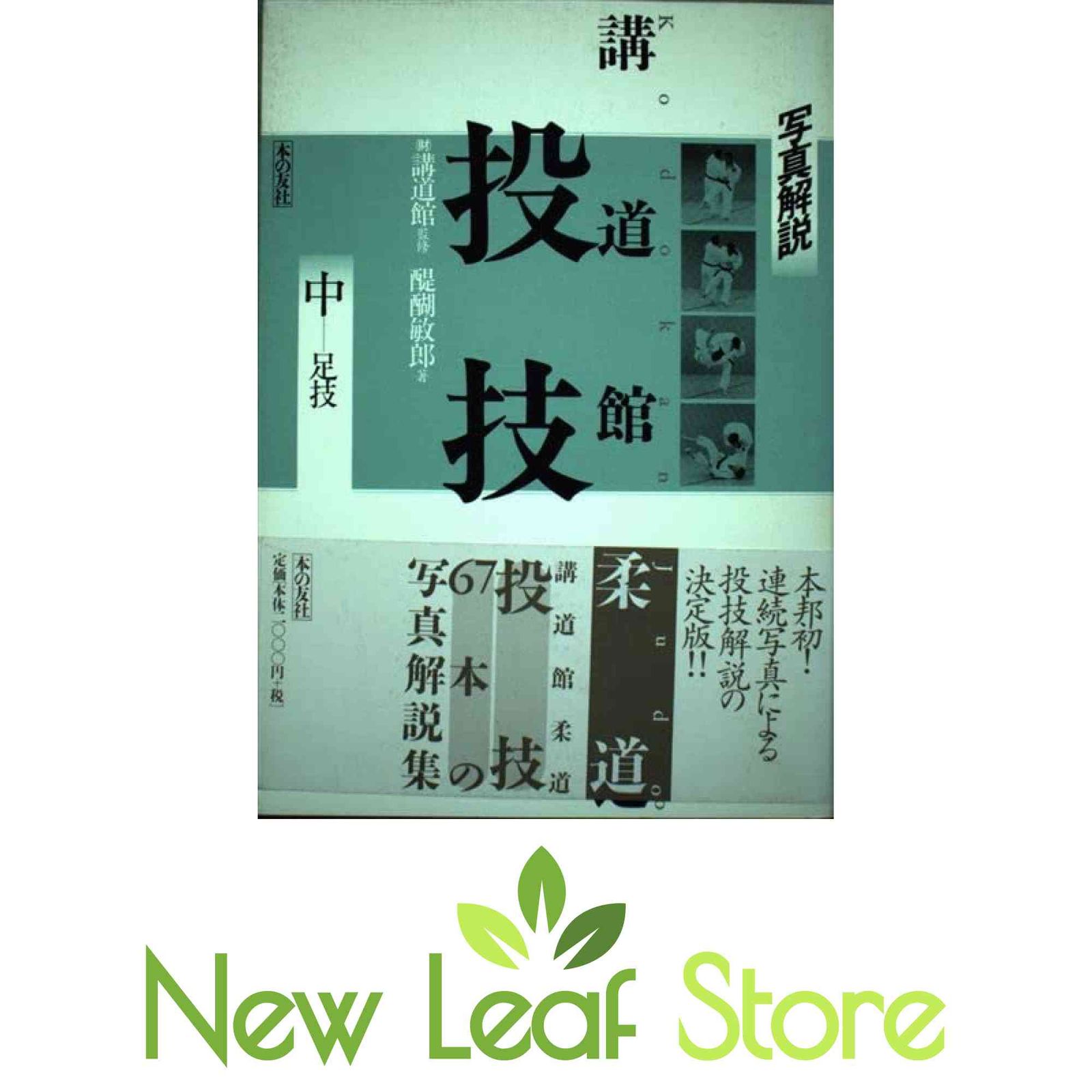 写真解説 講道館柔道 投技〈中〉足技 醍醐 敏郎 - メルカリ