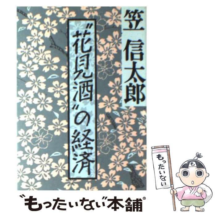【中古】 “花見酒”の経済 中古】 ”花見酒”の経済 (朝日文庫) / 笠信太郎 / 朝日新聞社 - メルカリ