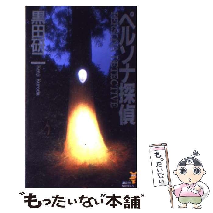 【中古】 ペルソナ探偵/講談社/黒田研二（作家） Amazon.co.jp: ペルソナ探偵 (講談社ノベルス クM- 2) : 黒田
