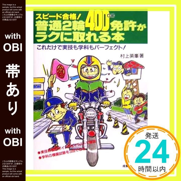 帯あり スピード合格!普通2輪 400cc 免許がラクに取れる本 Jun 01 2005 村上 英峯_07