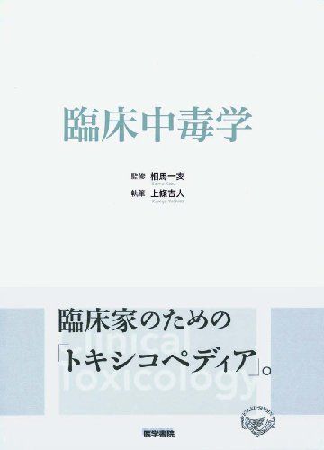 臨床中毒学／上條 吉人