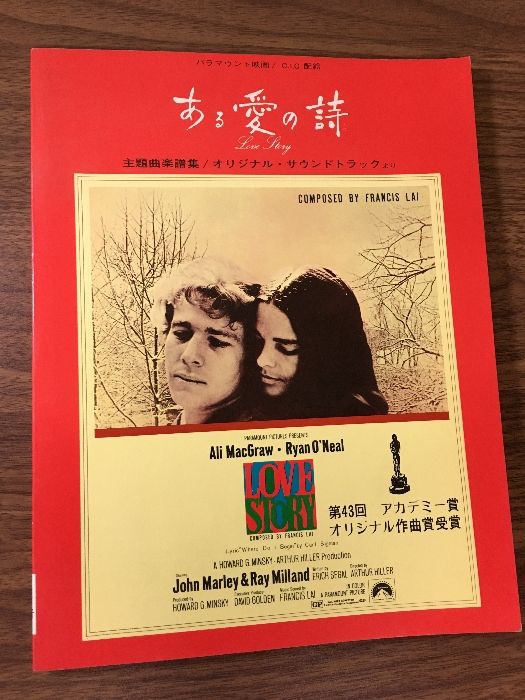 当時物・貴重『楽譜 フランシス・レイ 『ある愛の詩 主題曲楽譜