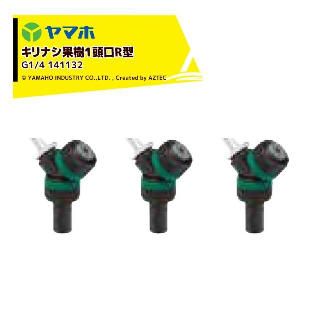ヤマホ|YAMAHO <3個セット品>キリナシ果樹 1頭口R型 (G1/4) 果樹用・受注生産 141132