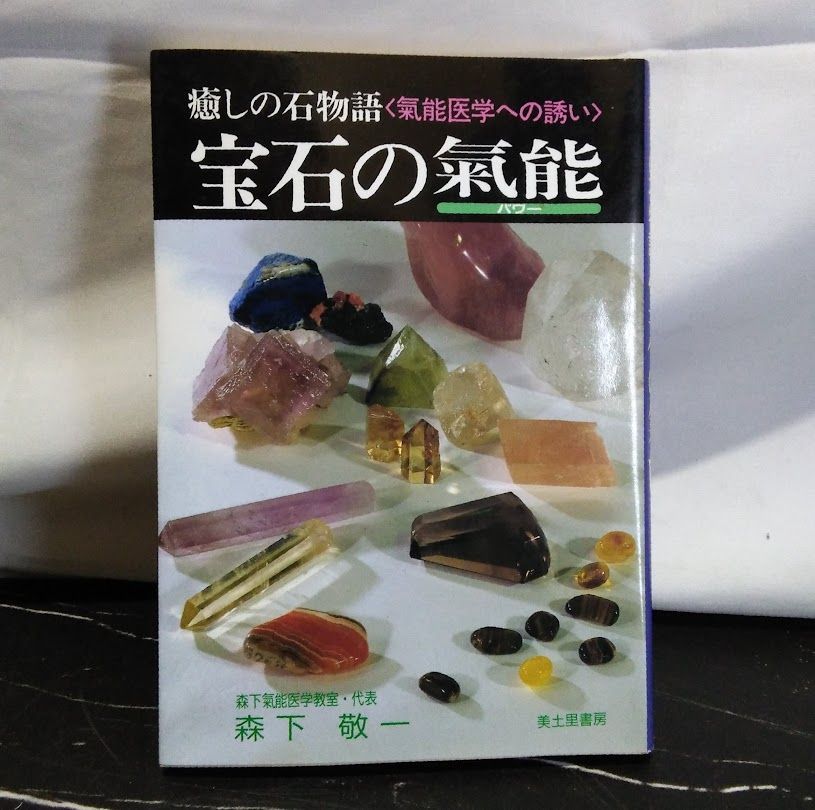 癒しの石物語 宝石の氣能 ☆ 森下敬一 絶版 パワーストーン 癒しの石物語 宝石の氣能 ☆ 森下敬一 絶版 パワーストーン