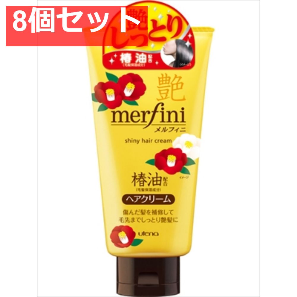 メルフィニ ヘアクリーム つやつや 8個セット