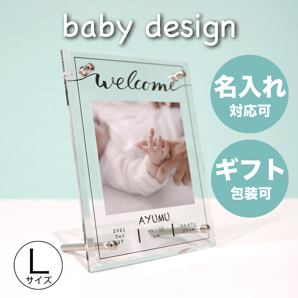 宅配 アクリルボード baby デザイン【Lサイズ】写真立て フォトボード