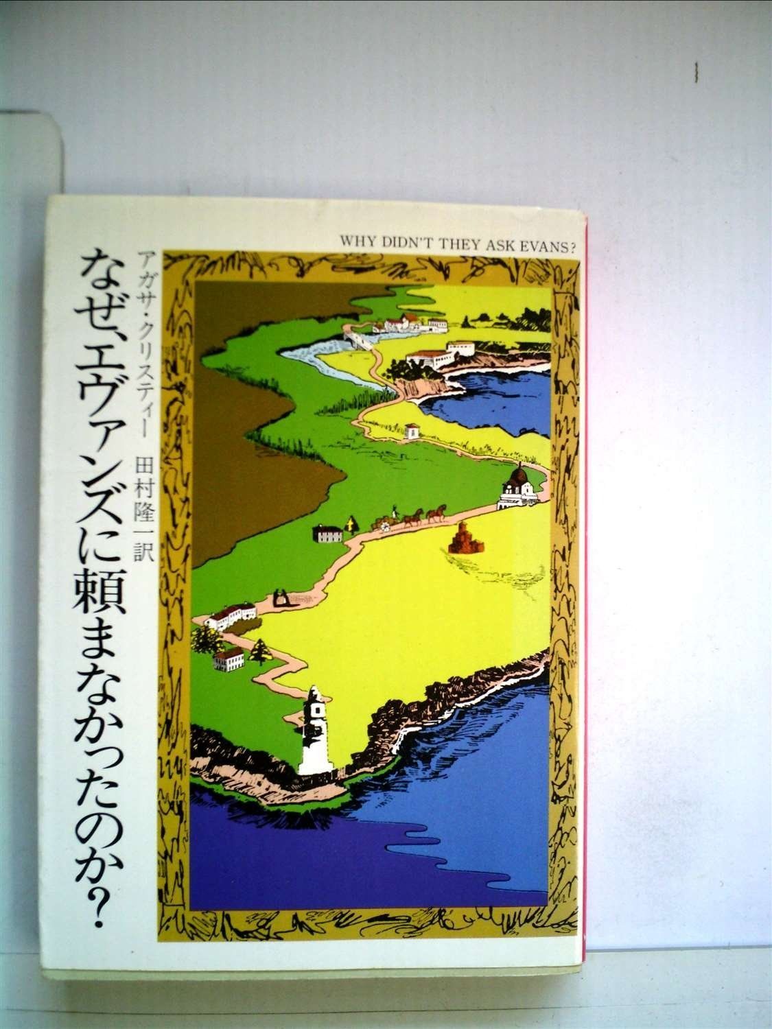 なぜ エヴァンズに頼まなかったのか? 1981年 ハヤカワ ミステリ文庫