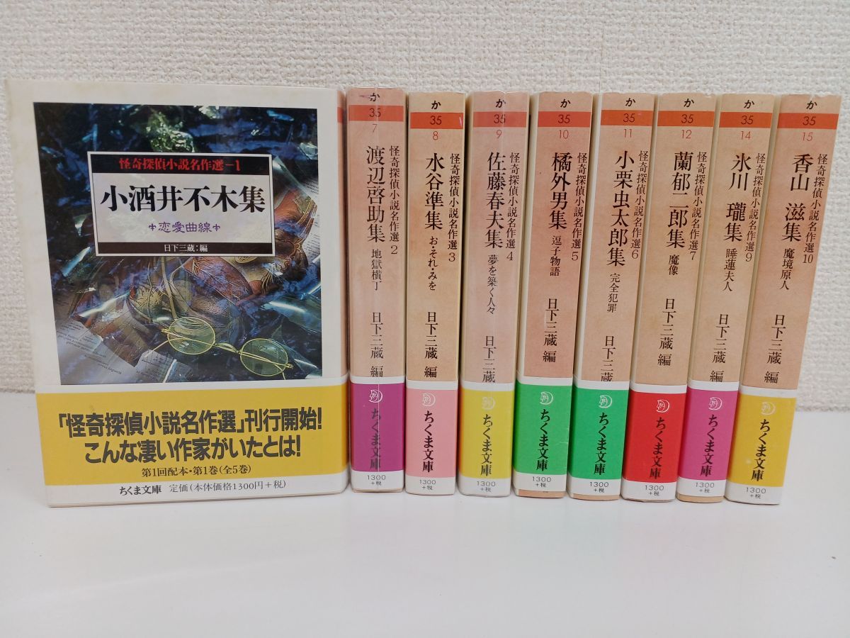 初版】怪奇探偵小説名作選 ／全10巻中9冊／1巻〜7巻、9,10巻／【欠品8