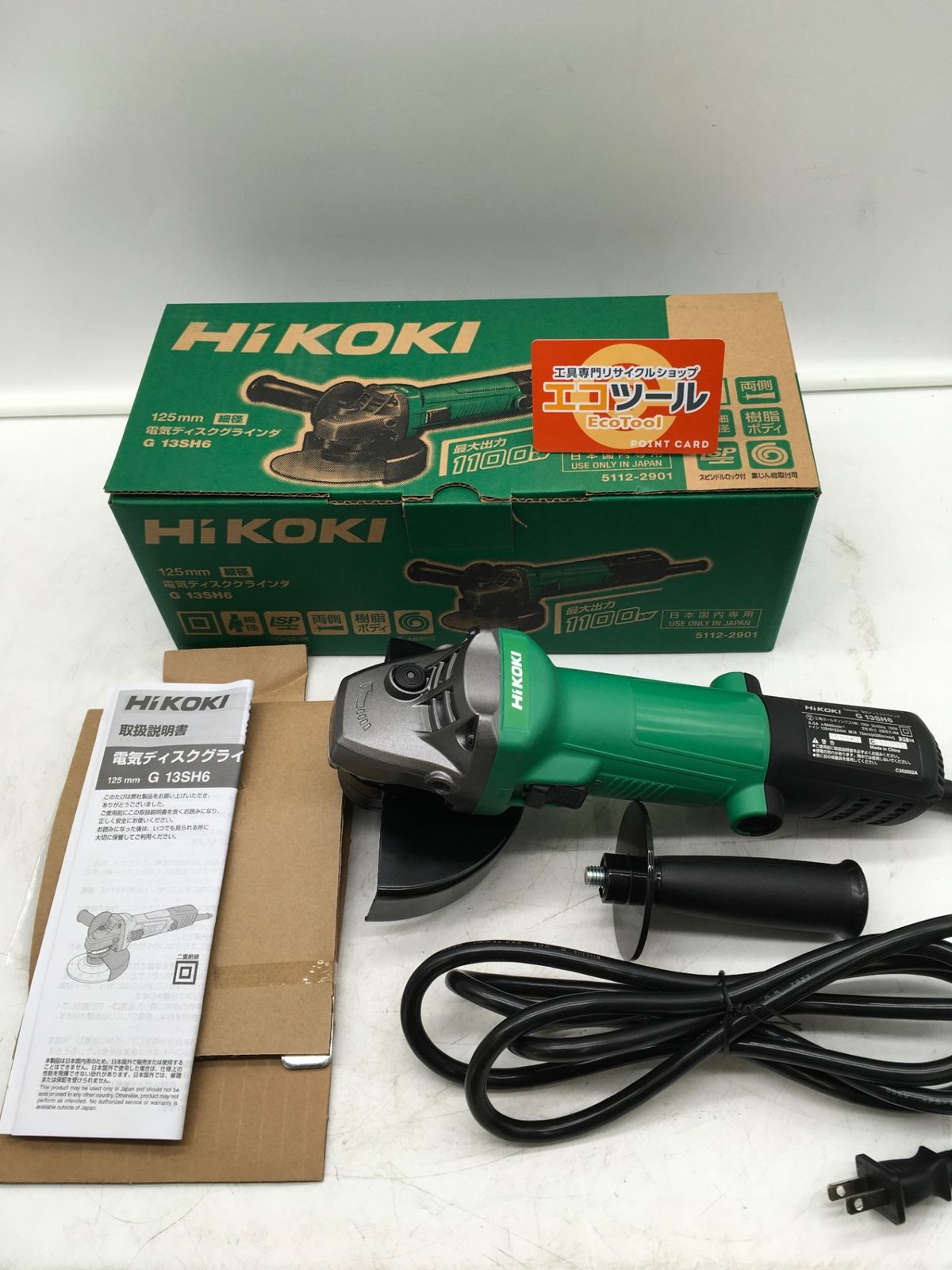 ♥ HiKOKI|ハイコーキ 125mm電気ディスクグラインダ G13SH6 IT1ICNR0A754 エコツール岡崎インター店 M02