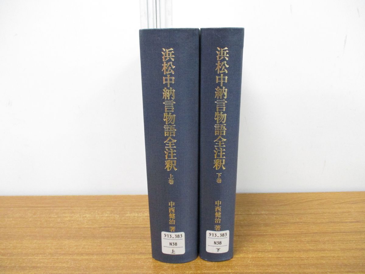 △01)【同梱不可】【除籍本】浜松中納言物語全注釈 上下巻 2冊セット/研究叢書 329/中西健治/和泉書院/2005年/A - メルカリ