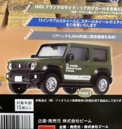 SUZUKIジムニーシエラジャオスガチャガチャ車1/64フィギュア置物