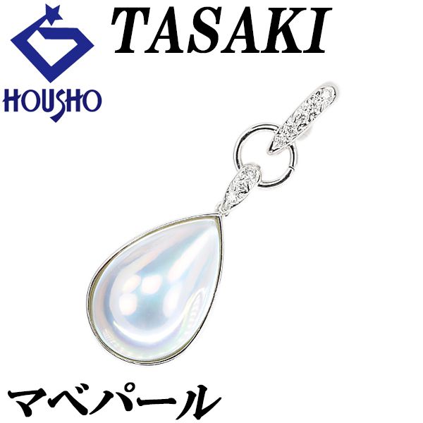 【美品】 田崎真珠 TASAKI タサキ マベパール ペンダント SV925 楽天市場】新品同様 タサキ ペンダント マベパール SV925 真珠