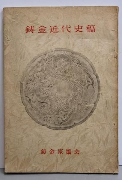 【中古】鋳金近代史稿／嶋本久寿弥太 編著／鋳金家協会 鋳金近代史稿／嶋本久寿弥太 編著／鋳金家協会