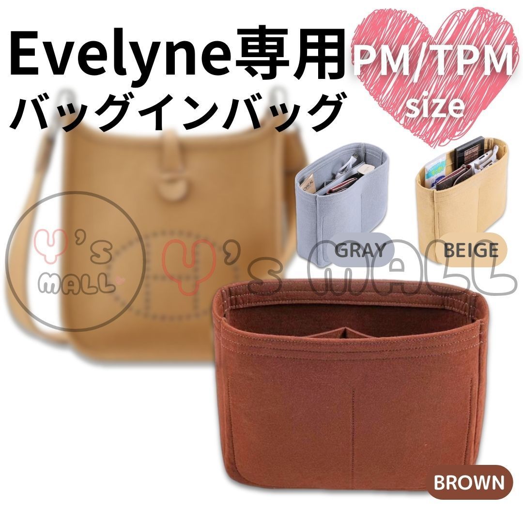 エヴリン用バッグインバッグ インナーバッグ Evelyne エヴリン