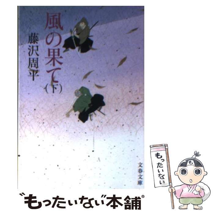 【中古】 風の果て 下/文藝春秋/藤沢周平 中古】 風の果て 下 （文春文庫） / 藤沢 周平 / 文藝春秋