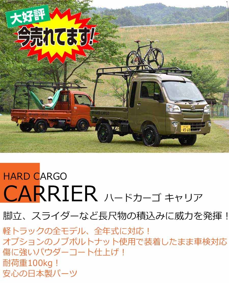 ハードカーゴ ワークキャリア 軽トラック用 荷台キャリア 全モデル年式対応 全高140cm 耐荷重100kg ノブボルト車検対応(構造変更不要) ハードカーゴ  HARD CARGO HC-101 - メルカリ