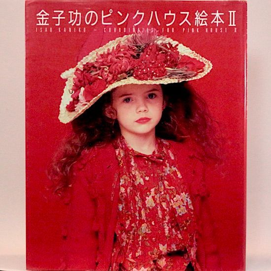 金子功のピンクハウス絵本/Ⅱ 2冊セット - メルカリ