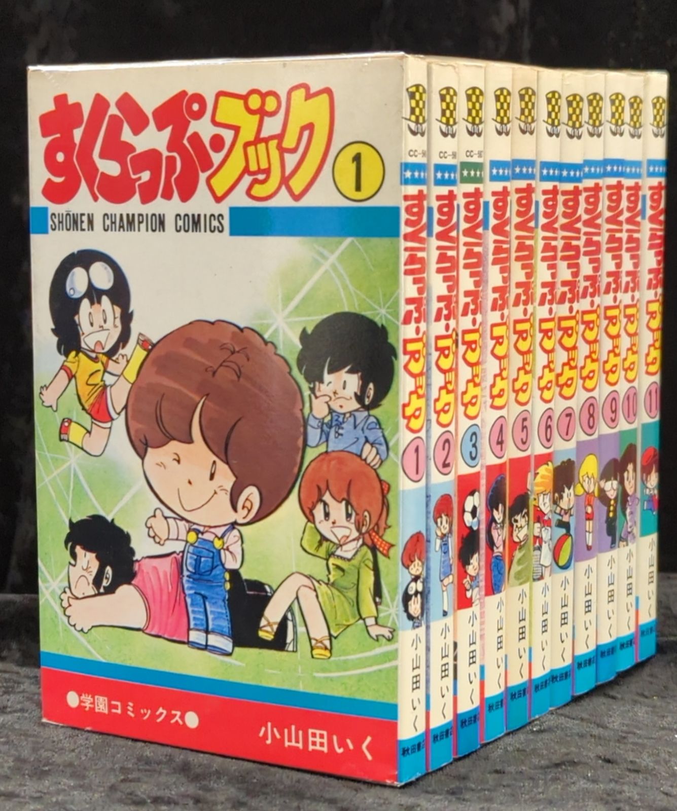 秋田書店 少年チャンピオンコミックス 小山田いく すくらっぷブック 全