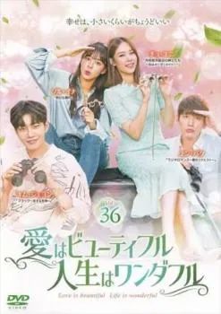 2025年最新】愛はビューティフル、人生はワンダフルの人気