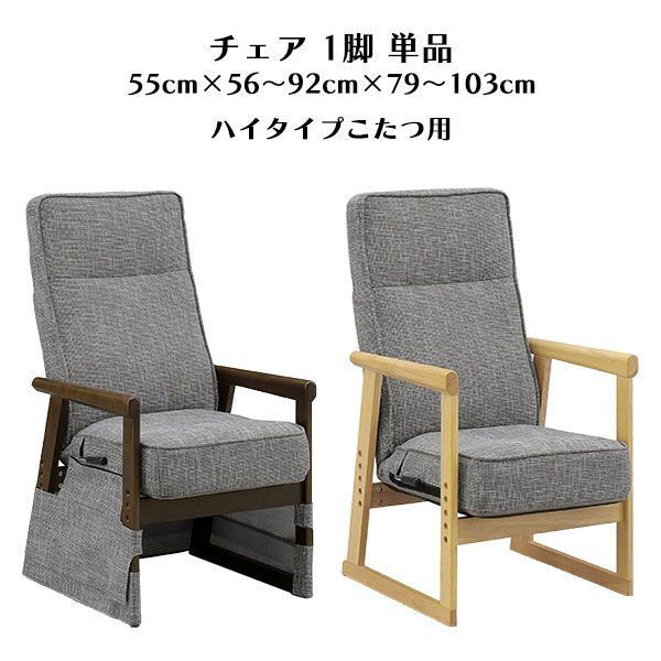 こたつ用チェア コタツ椅子 ハイタイプコタツ用チェア リクライニングチェア 1人掛け 1人用チェア 椅子 ダイニングチェア リクライニング 肘付き 木製 ファブリック モダン ナチュラル ブラ