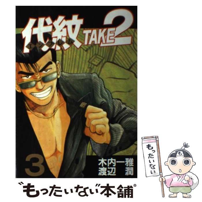 中古】 代紋take2 3 (ヤンマガKCスペシャル 249) / 木内一雅