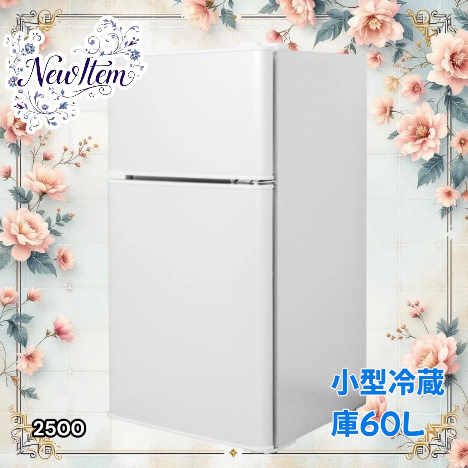 2500 小型 冷蔵庫 60L ホワイト 冷蔵室 38L 冷凍室 22L 1人