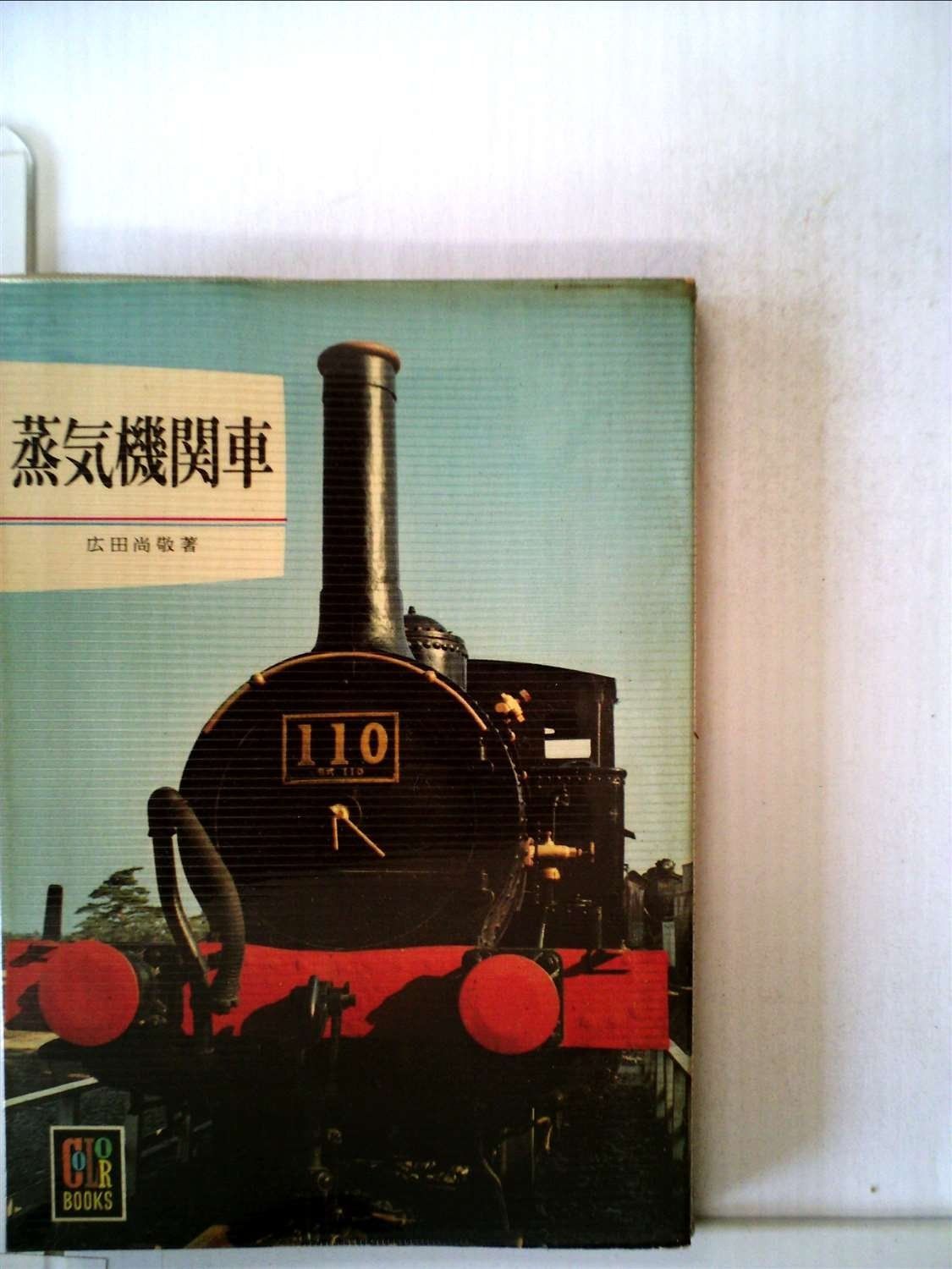 昭和レトロ★日立★蒸気機関車★パンフレット★全30ページ★英文 蒸気機関車 (1968年) (カラーブックス)