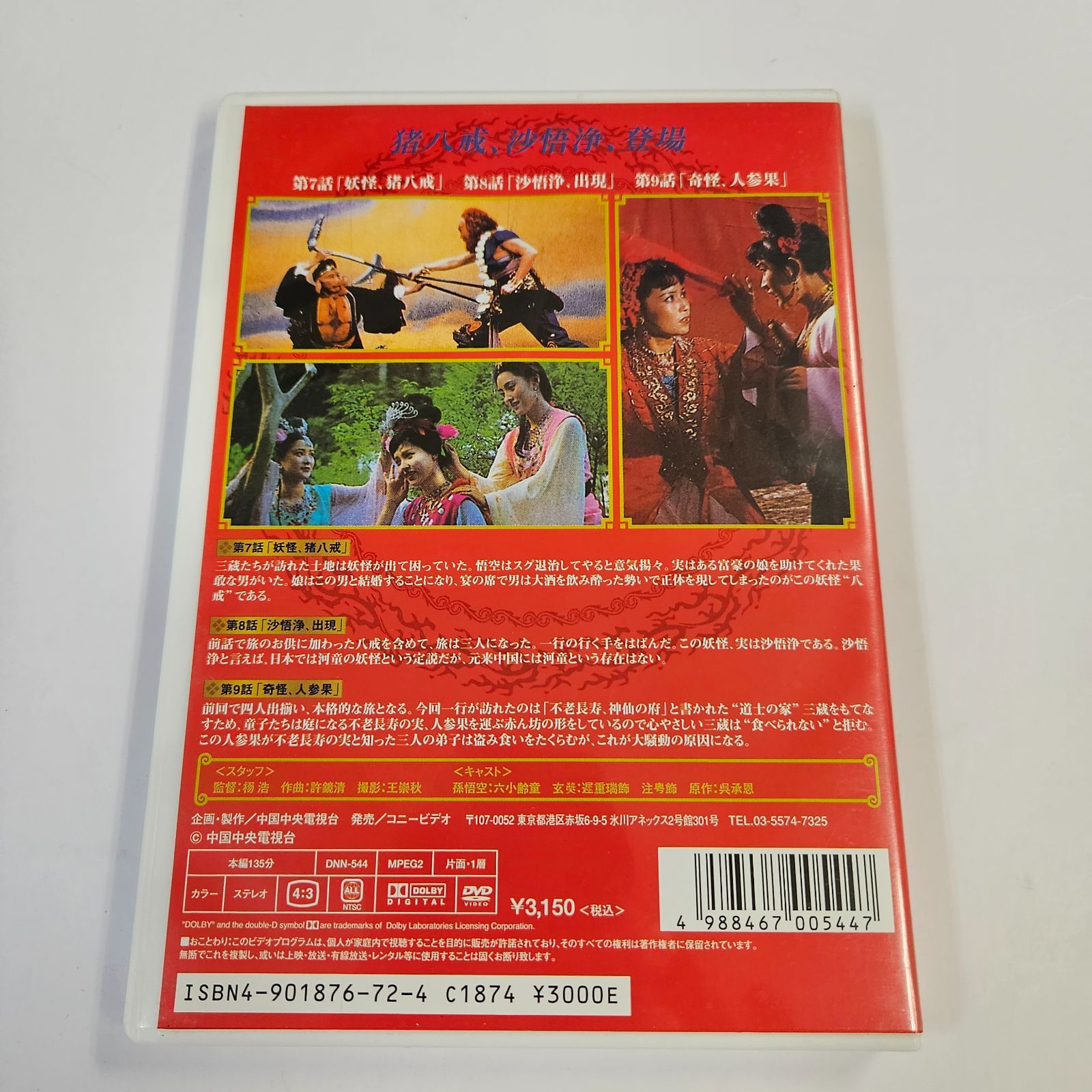 西遊記 全4巻セット 孫悟空 DVD 西遊記 全4巻セット 孫悟空 DVD