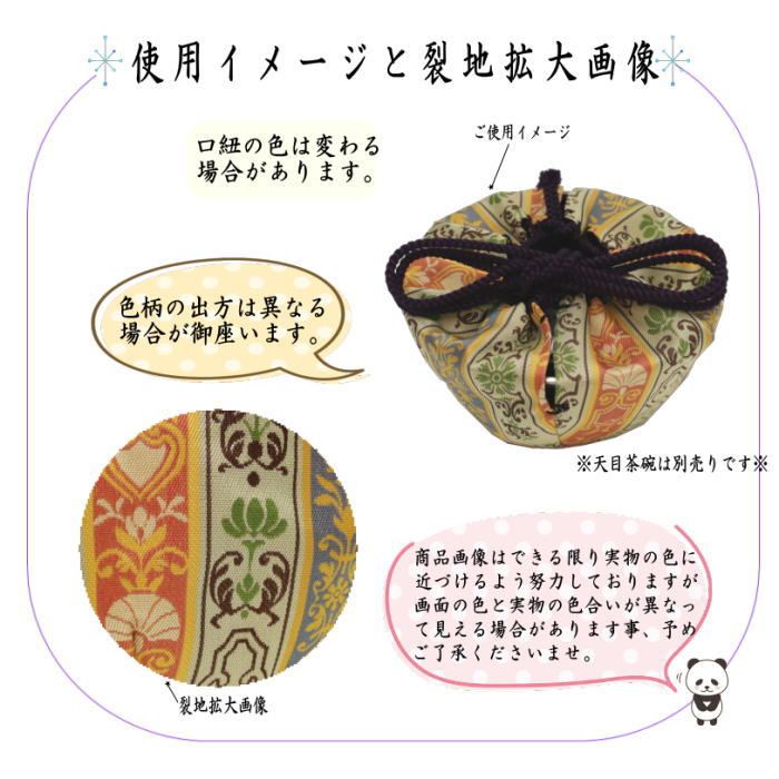 茶器/茶道具 仕服（仕覆） 天目仕服】 天目茶碗仕服 正絹 唐花双