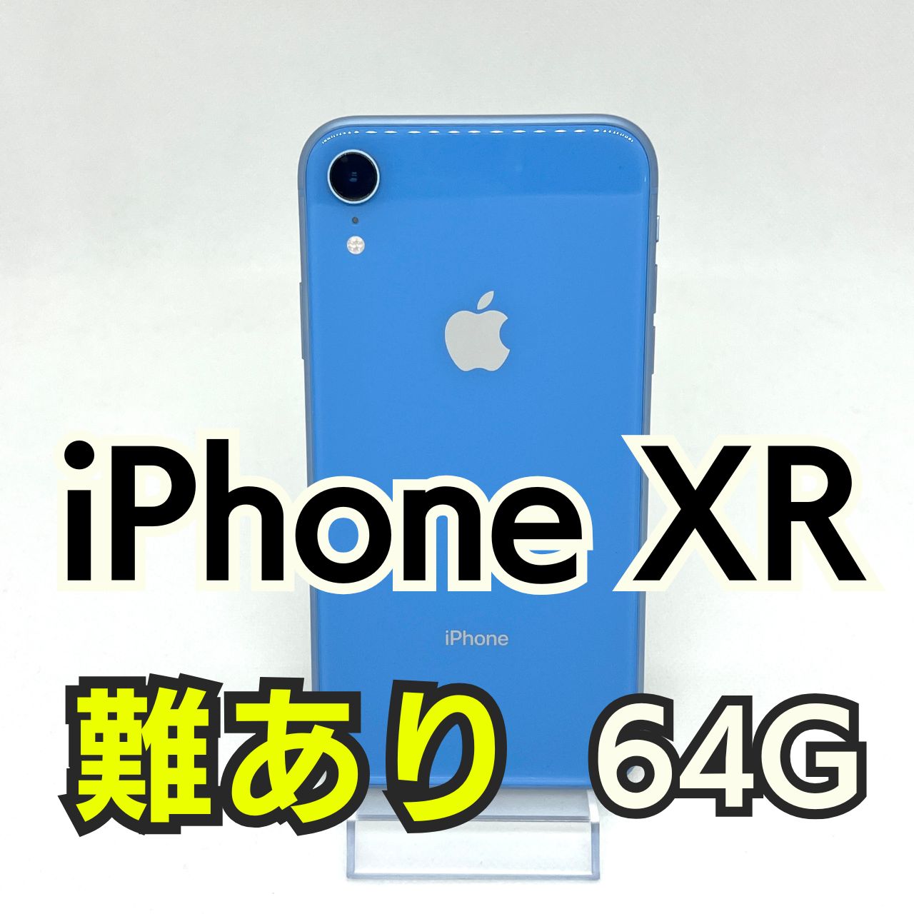 難あり品】【バッテリー84%】iPhone XR 64GB ブルー 0958 SIMフリー