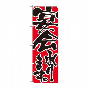 人気SALE，新品 のぼり 730 宴会承ります その他