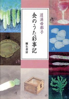 食のうた彩事記 - メルカリ