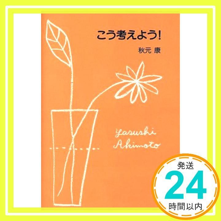 こう考えよう! Jun 01 1997 秋元 康_02